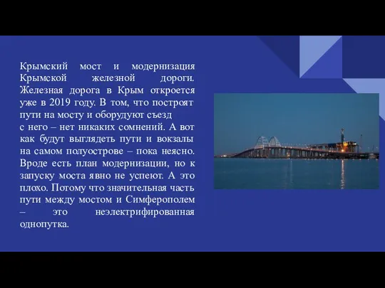 Крымский мост и модернизация Крымской железной дороги. Железная дорога в Крым откроется