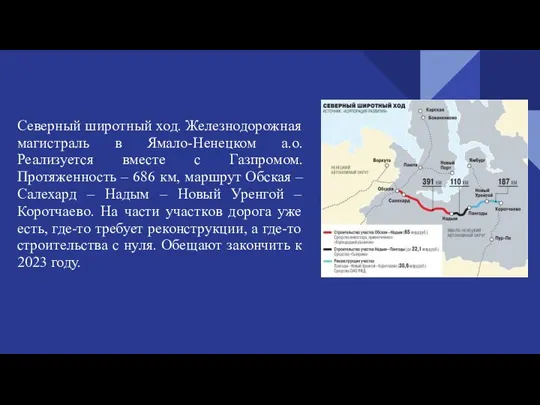 Северный широтный ход. Железнодорожная магистраль в Ямало-Ненецком а.о. Реализуется вместе с Газпромом.