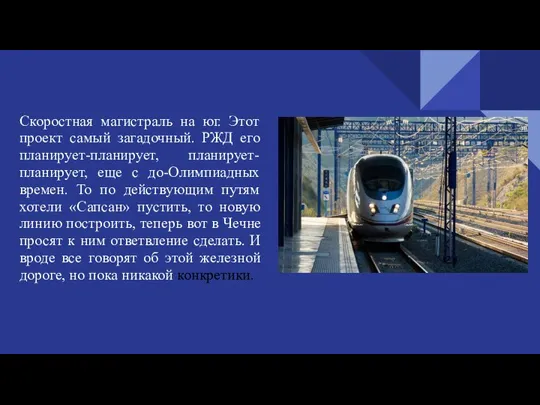 Скоростная магистраль на юг. Этот проект самый загадочный. РЖД его планирует-планирует, планирует-планирует,