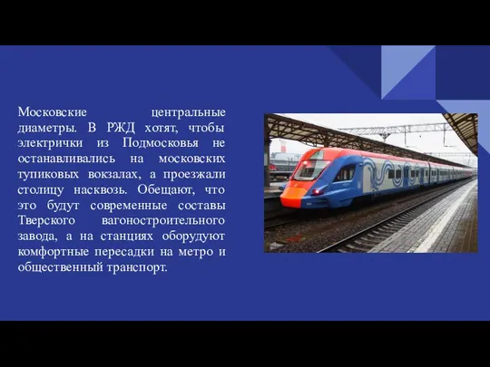 Московские центральные диаметры. В РЖД хотят, чтобы электрички из Подмосковья не останавливались