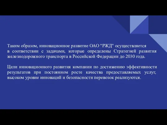 Таким образом, инновационное развитие ОАО "РЖД" осуществляется в соответствии с задачами, которые