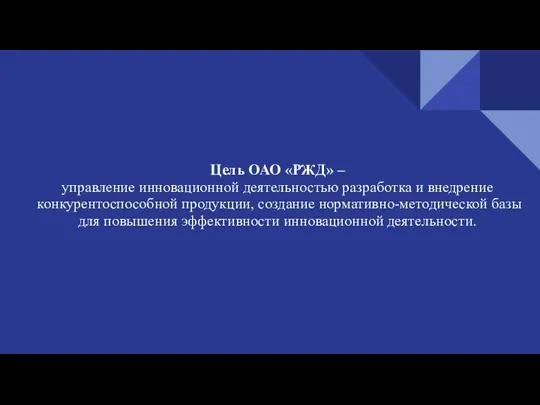 Цель ОАО «РЖД» – управление инновационной деятельностью разработка и внедрение конкурентоспособной продукции,