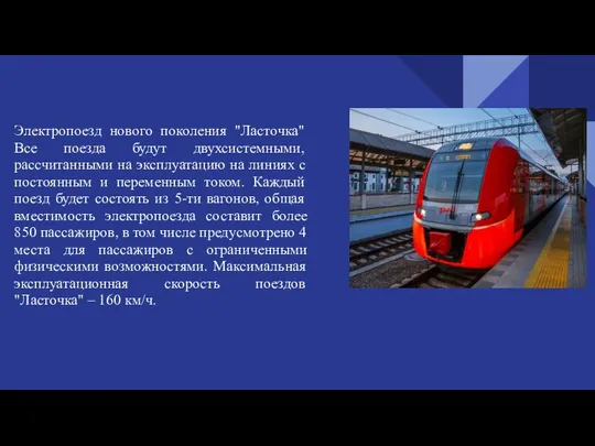 Электропоезд нового поколения "Ласточка" Все поезда будут двухсистемными, рассчитанными на эксплуатацию на