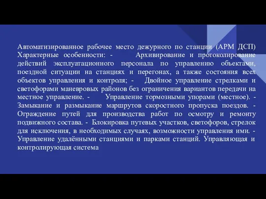 Автоматизированное рабочее место дежурного по станции (АРМ ДСП) Характерные особенности: - Архивирование