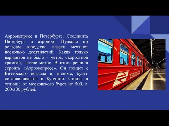 Аэроэкспресс в Петербурге. Соединить Петербург и аэропорт Пулково по рельсам городские власти