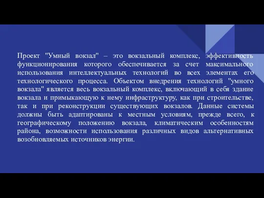 Проект "Умный вокзал" – это вокзальный комплекс, эффективность функционирования которого обеспечивается за