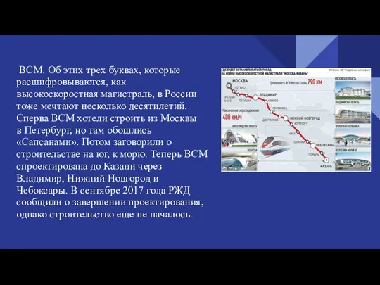 ВСМ. Об этих трех буквах, которые расшифровываются, как высокоскоростная магистраль, в России