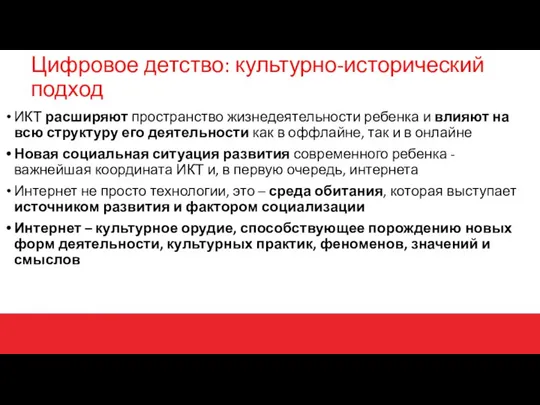 ИКТ расширяют пространство жизнедеятельности ребенка и влияют на всю структуру его деятельности