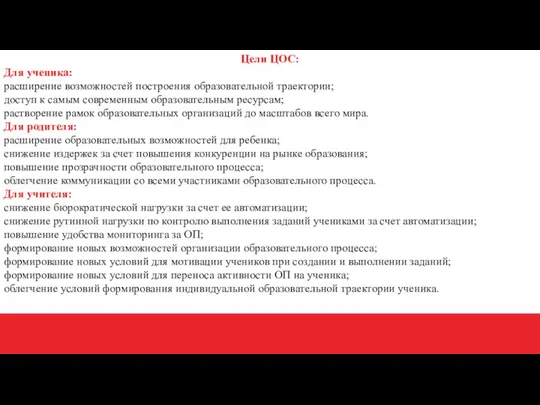 Цели ЦОС: Для ученика: расширение возможностей построения образовательной траектории; доступ к самым