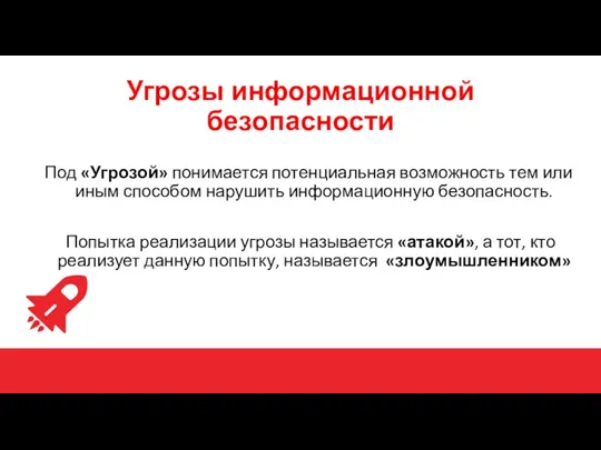 Под «Угрозой» понимается потенциальная возможность тем или иным способом нарушить информационную безопасность.