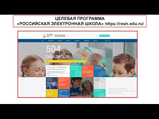 ЦЕЛЕВАЯ ПРОГРАММА «РОССИЙСКАЯ ЭЛЕКТРОННАЯ ШКОЛА» https://resh.edu.ru/