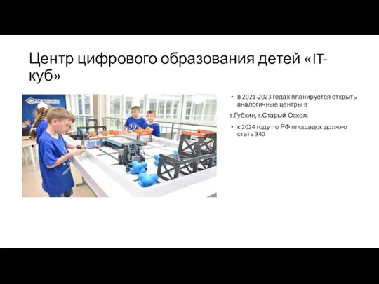 Центр цифрового образования детей «IT-куб» в 2021-2023 годах планируется открыть аналогичные центры