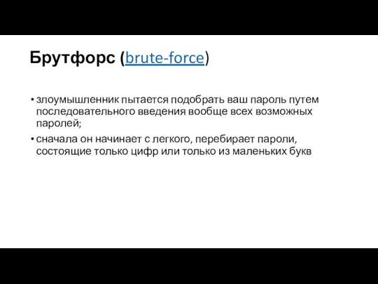 Брутфорс (brute-force) злоумышленник пытается подобрать ваш пароль путем последовательного введения вообще всех