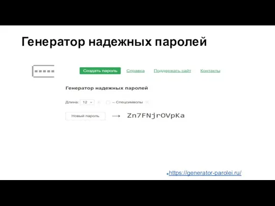 Генератор надежных паролей https://generator-parolei.ru/