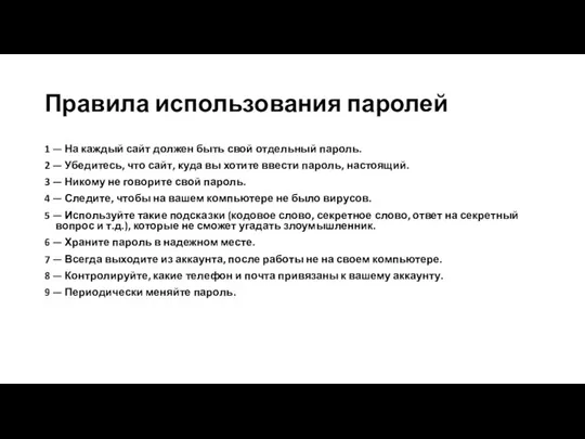 Правила использования паролей 1 — На каждый сайт должен быть свой отдельный