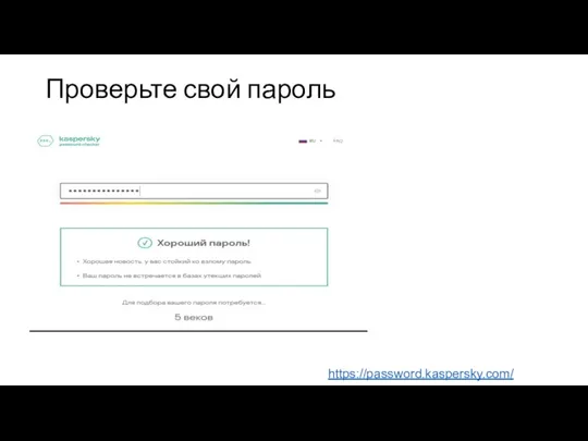 Проверьте свой пароль https://password.kaspersky.com/