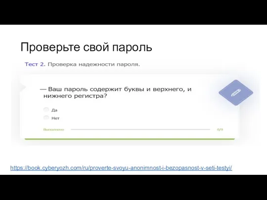 Проверьте свой пароль https://book.cyberyozh.com/ru/proverte-svoyu-anonimnost-i-bezopasnost-v-seti-testyi/