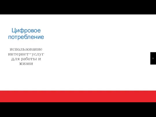 Цифровое потребление использование интернет-услуг для работы и жизни Поиск информации Использование цифровых