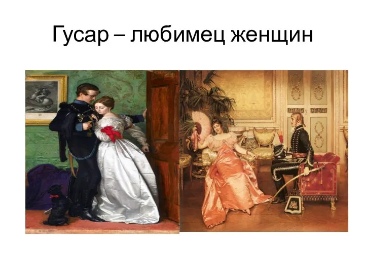 Гусар – любимец женщин