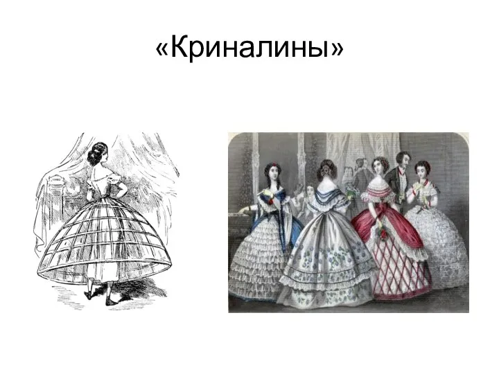 «Криналины»