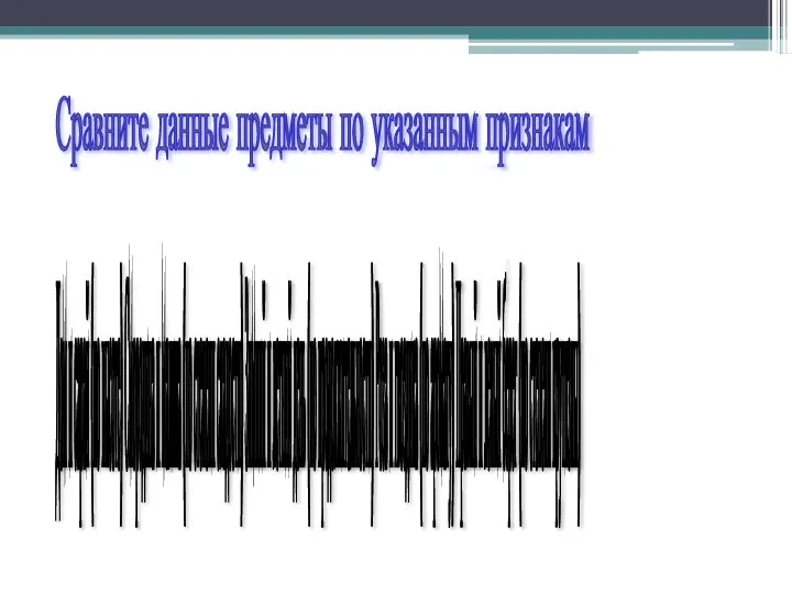 Сравните данные предметы по указанным признакам Дом и сарай (по высоте) Смородина