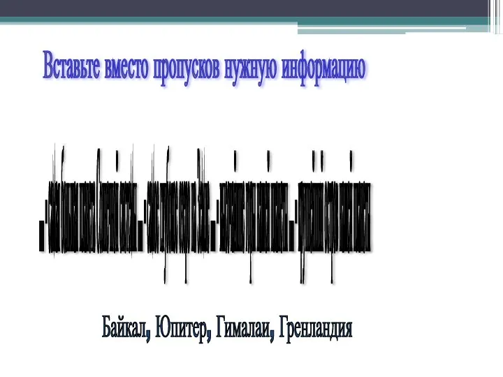 Вставьте вместо пропусков нужную информацию Байкал, Юпитер, Гималаи, Гренландия ... - самая