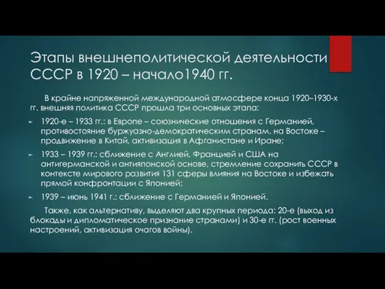 Этапы внешнеполитической деятельности СССР в 1920 – начало1940 гг. В крайне напряженной