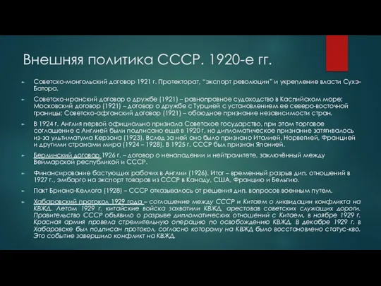 Внешняя политика СССР. 1920-е гг. Советско-монгольский договор 1921 г. Протекторат, “экспорт революции”