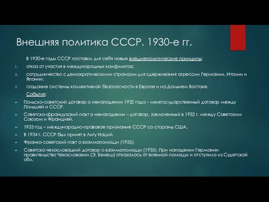 Внешняя политика СССР. 1930-е гг. В 1930-е годы СССР поставил для себя
