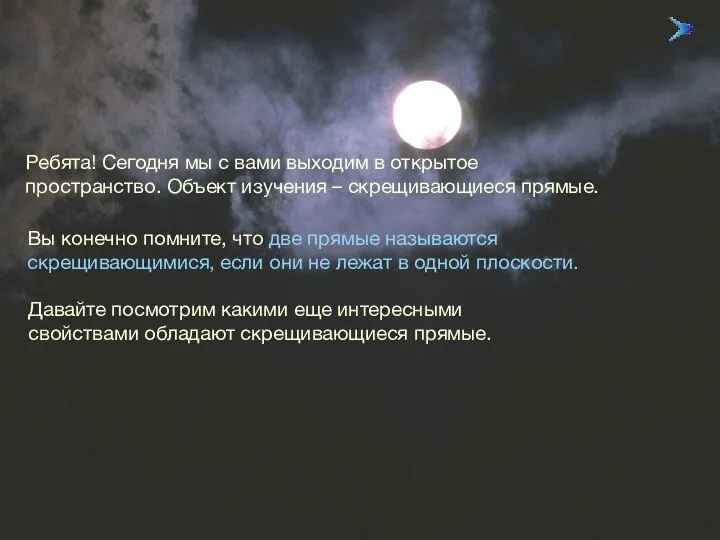 09/01/2023 Ребята! Сегодня мы с вами выходим в открытое пространство. Объект изучения