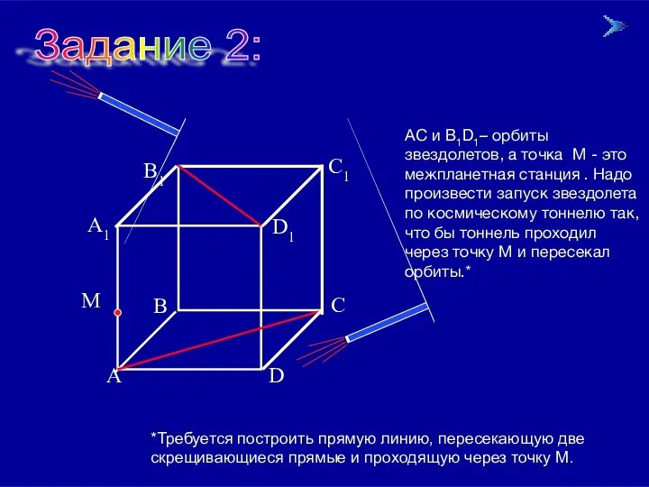 09/01/2023 АС и В1D1– орбиты звездолетов, а точка М - это межпланетная