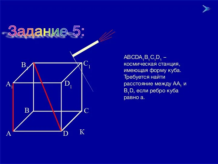 09/01/2023 Задание 5: АВСDА1В1С1D1 – космическая станция, имеющая форму куба. Требуется найти