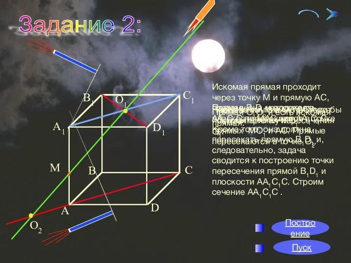 09/01/2023 О1 О2 Задание 2: Искомая прямая проходит через точку М и