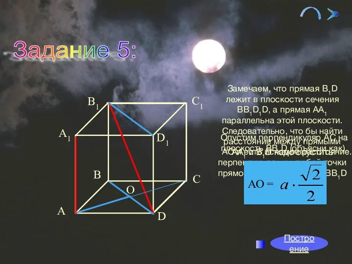 09/01/2023 Задание 5: О Построение Замечаем, что прямая В1D лежит в плоскости