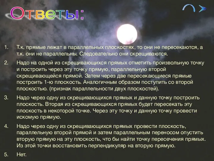 09/01/2023 Ответы: Т.к. прямые лежат в параллельных плоскостях, то они не пересекаются,