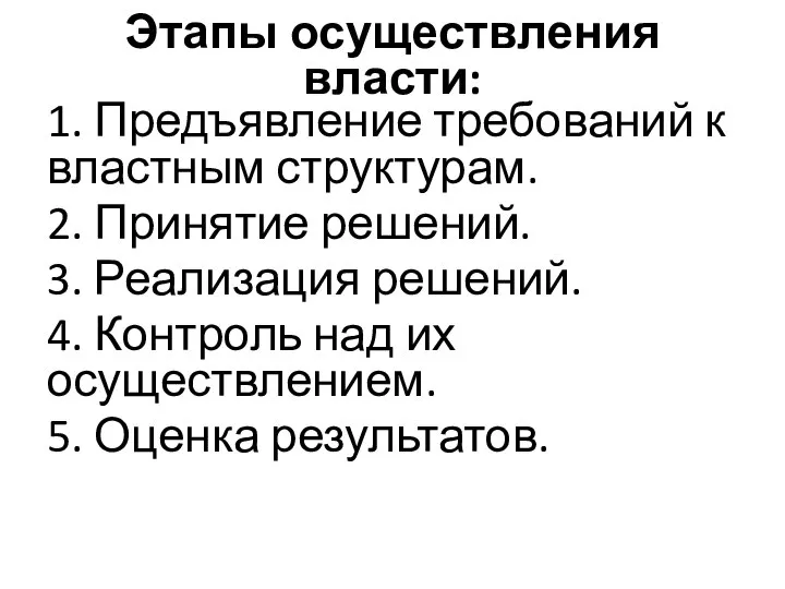 Этапы осуществления власти: 1. Предъявление требований к властным структурам. 2. Принятие решений.