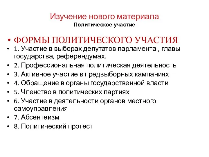 Изучение нового материала Политическое участие ФОРМЫ ПОЛИТИЧЕСКОГО УЧАСТИЯ 1. Участие в выборах