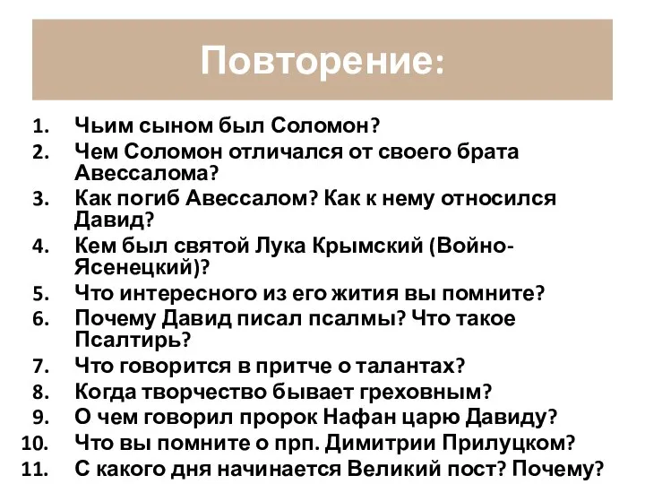 Повторение: Чьим сыном был Соломон? Чем Соломон отличался от своего брата Авессалома?