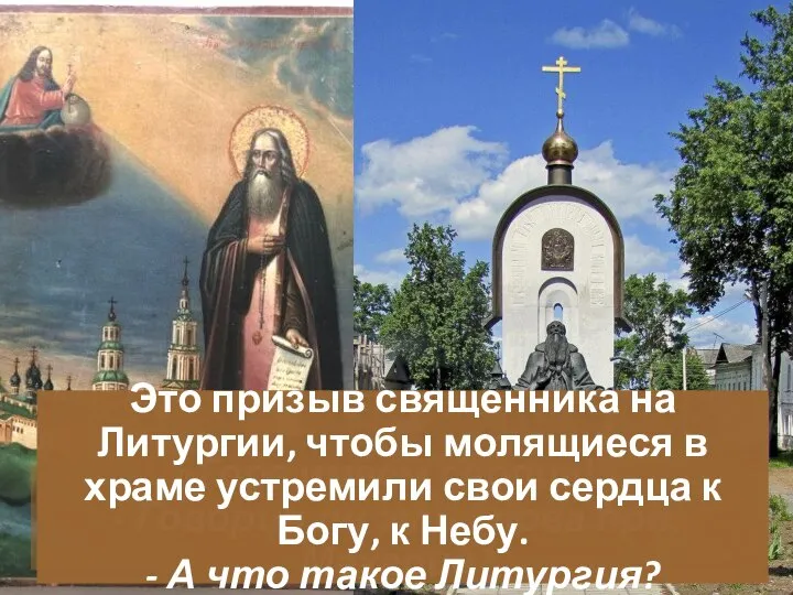 «Горе́ имеем сердца́!» - Говорил ли эти слова прп.Макарий? Это призыв священника