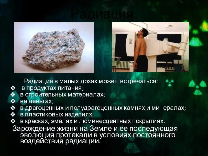 Радиация. Радиация в малых дозах может встречаться: в продуктах питания; в строительных