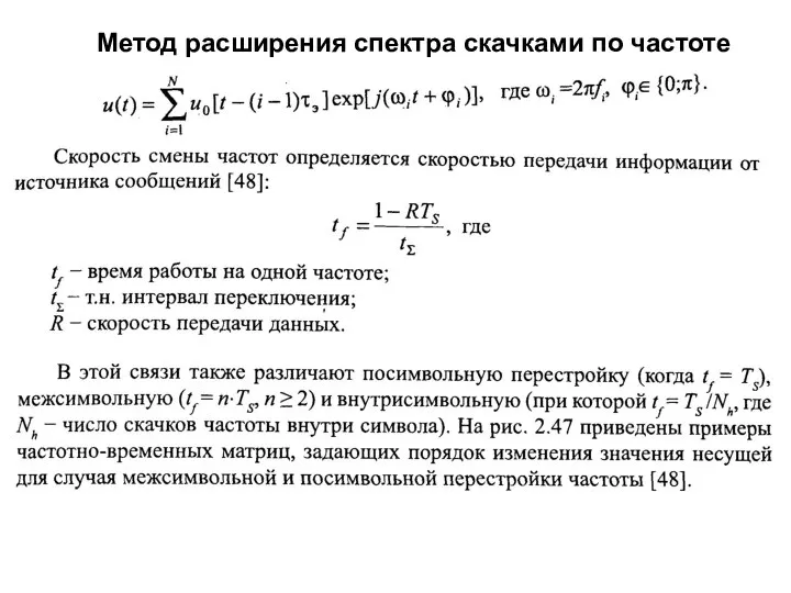 Метод расширения спектра скачками по частоте