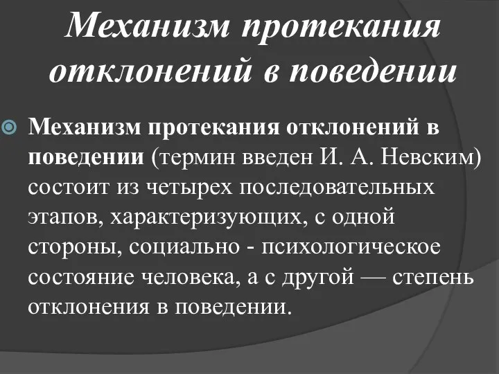 Механизм протекания отклонений в поведении Механизм протекания отклонений в поведении (термин введен