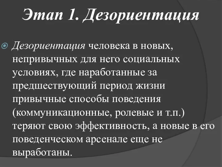 Этап 1. Дезориентация Дезориентация человека в новых, непривычных для него социальных условиях,