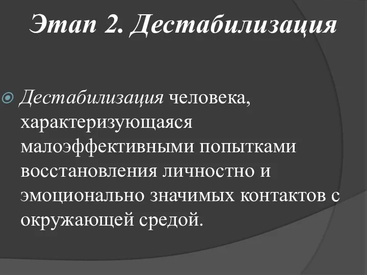 Этап 2. Дестабилизация Дестабилизация человека, характеризующаяся малоэффективными попытками восстановления личностно и эмоционально