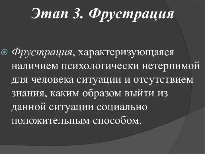 Этап 3. Фрустрация Фрустрация, характеризующаяся наличием психологически нетерпимой для человека ситуации и