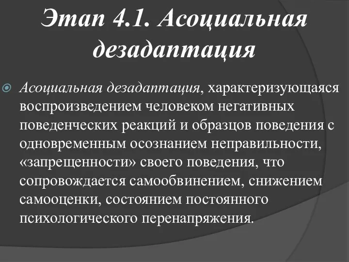 Этап 4.1. Асоциальная дезадаптация Асоциальная дезадаптация, характеризующаяся воспроизведением человеком негативных поведенческих реакций