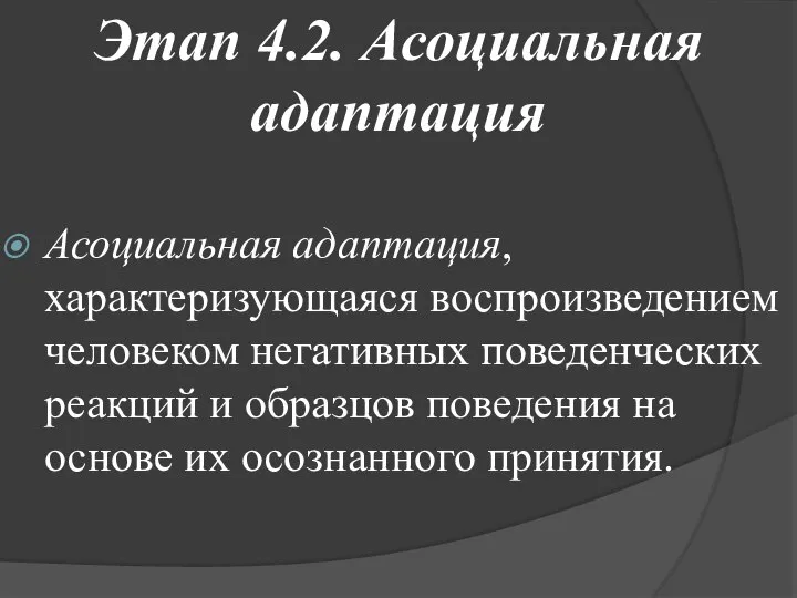 Этап 4.2. Асоциальная адаптация Асоциальная адаптация, характеризующаяся воспроизведением человеком негативных поведенческих реакций