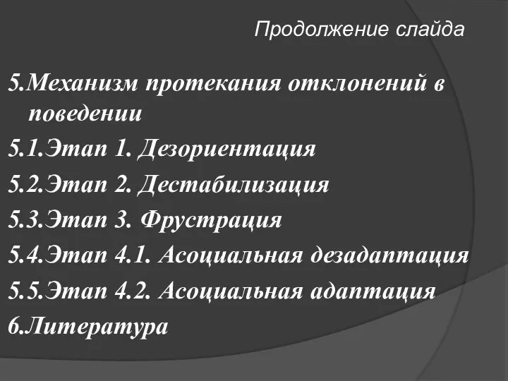 Продолжение слайда 5.Механизм протекания отклонений в поведении 5.1.Этап 1. Дезориентация 5.2.Этап 2.