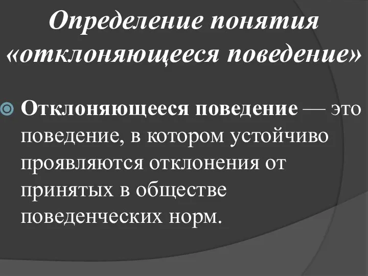 Определение понятия «отклоняющееся поведение» Отклоняющееся поведение — это поведение, в котором устойчиво