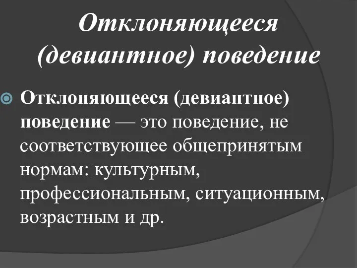 Отклоняющееся (девиантное) поведение Отклоняющееся (девиантное) поведение — это поведение, не соответствующее общепринятым